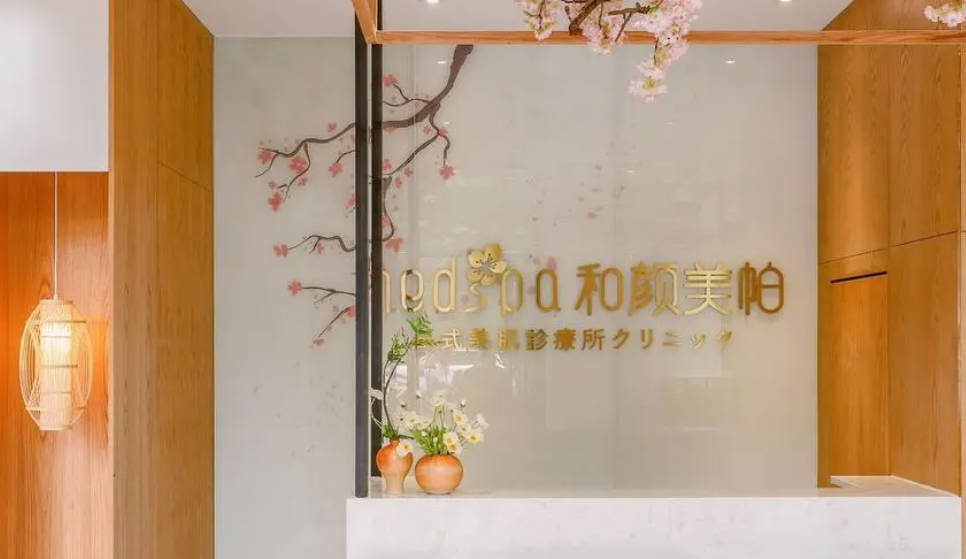 北京和顏悅色醫(yī)療美容診所_前臺(tái)