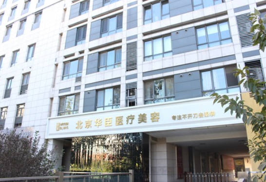 北京華臣醫(yī)療美容診所_外景