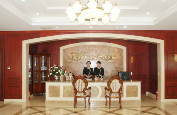 北京華韓醫(yī)療美容醫(yī)院_前臺(tái)