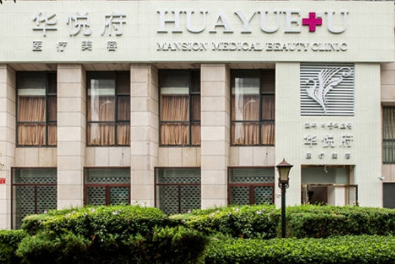 北京華悅府醫(yī)療美容診所_外景
