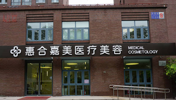 北京惠合嘉美醫(yī)療美容診所_外景