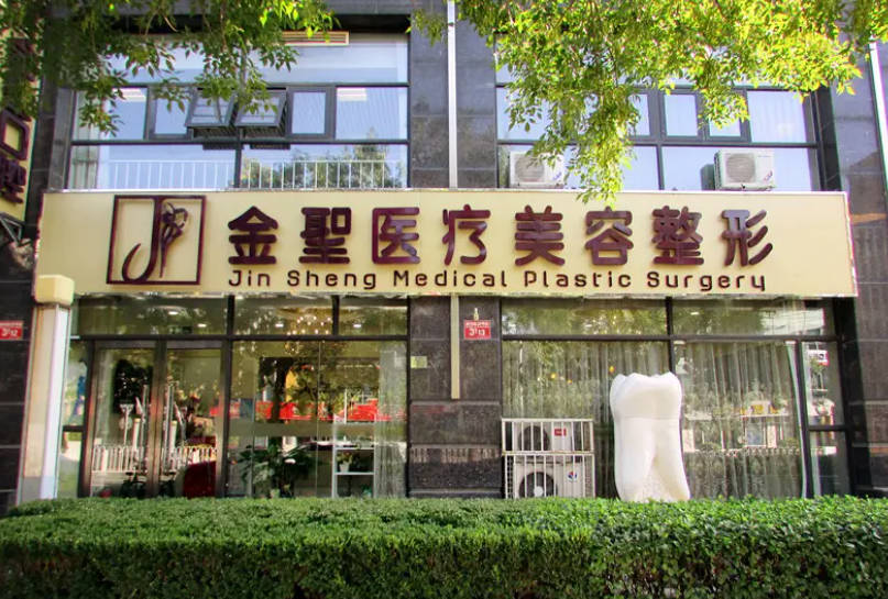 北京金圣醫(yī)療美容診所_外景