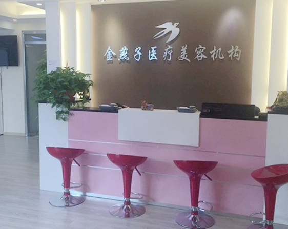 北京金燕子醫(yī)療美容診所_前臺(tái)