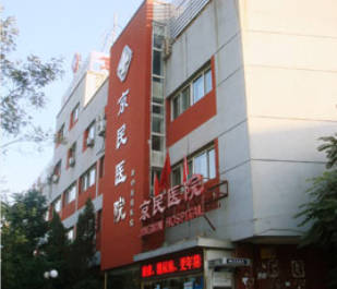 北京京民醫(yī)院_外景