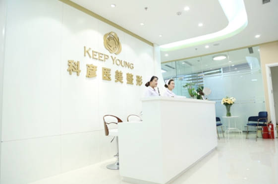 北京科彥醫(yī)療美容診所_前臺(tái)