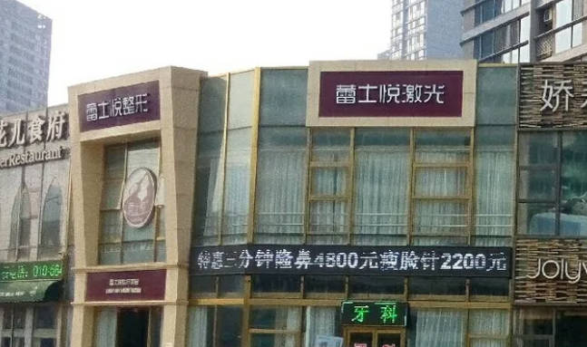 北京蕾士悅醫(yī)療美容診所_外景