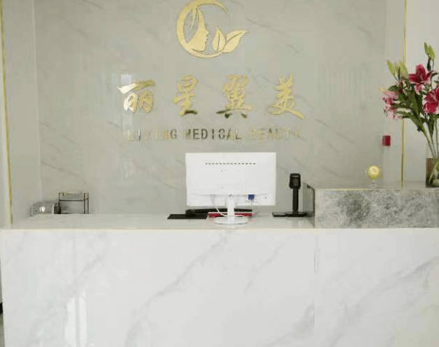 北京麗星翼美醫(yī)療美容眼修復中心_前臺