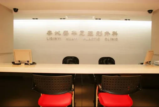 北京李沁奕華意脂肪體雕中心_前臺