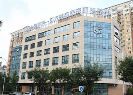 北京聯(lián)合麗格第一醫(yī)療美容醫(yī)院_外景