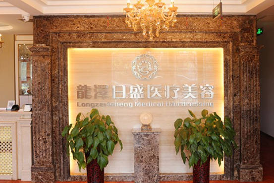 北京龍澤日盛醫(yī)療美容診所_前臺