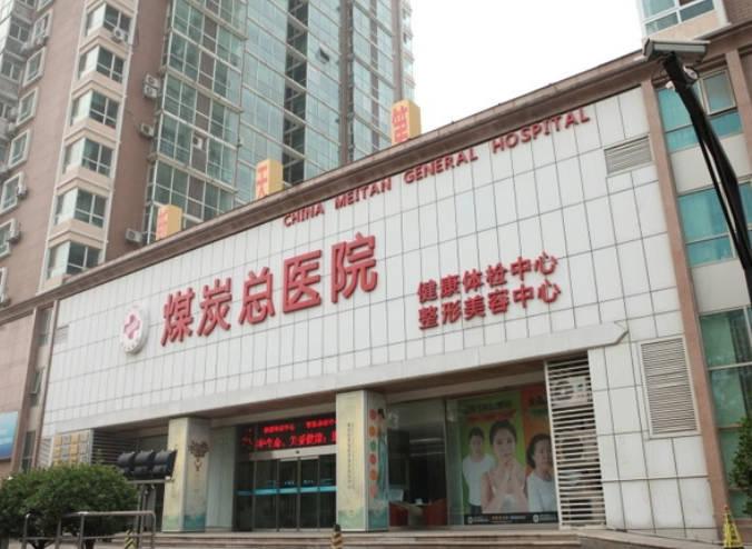 北京煤炭總醫(yī)院整形科_外景