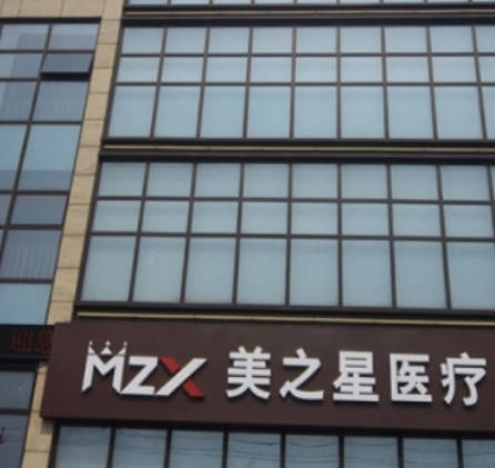 北京美之星醫(yī)療美容診所_外景