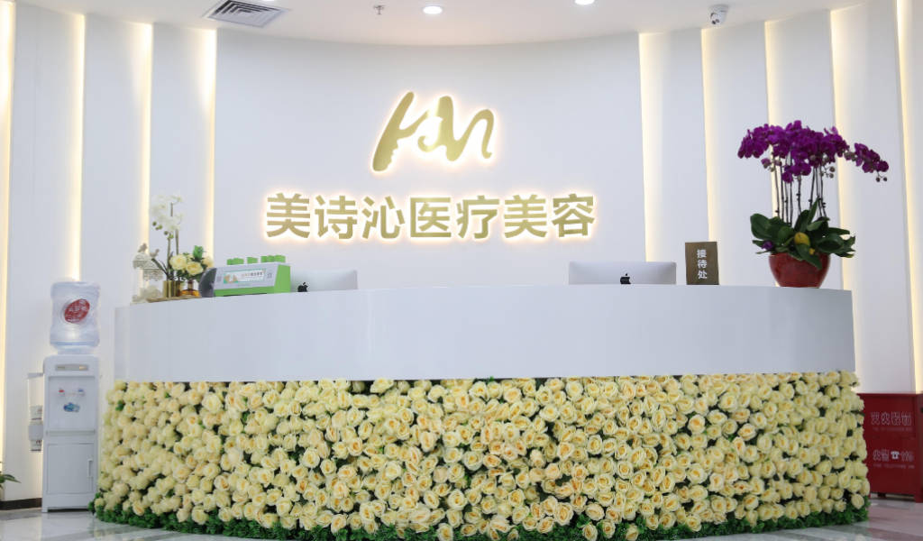 北京美詩沁世茂醫(yī)療美容診所_前臺