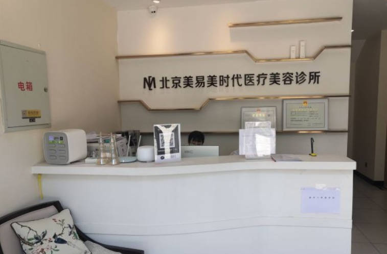 北京美易美時(shí)代醫(yī)療美容診所_前臺