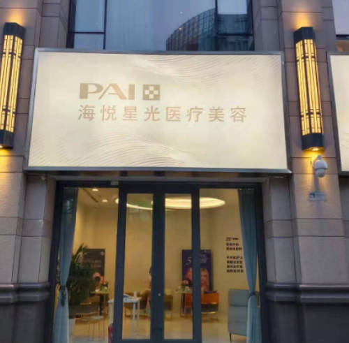 北京鵬愛海悅星光醫(yī)療美容診所_外景