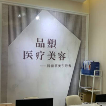 北京品塑醫(yī)療美容診所_前臺(tái)