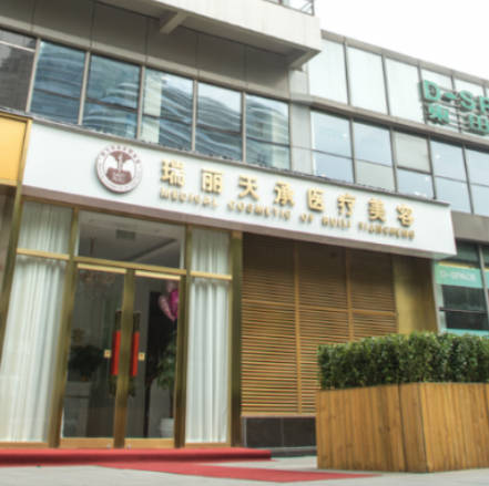 北京瑞麗天承醫(yī)療美容醫(yī)院_外景