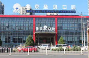 北京圣貝口腔門診部_外景