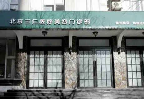 北京三仁醫(yī)院_外景