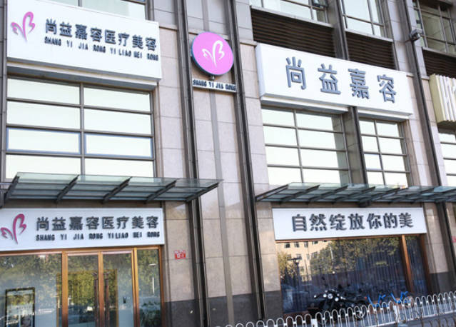 北京尚益嘉容醫(yī)療美容診所_外景
