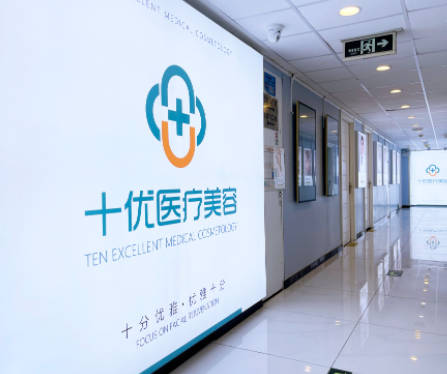 北京十優(yōu)醫(yī)療美容門診部_走廊