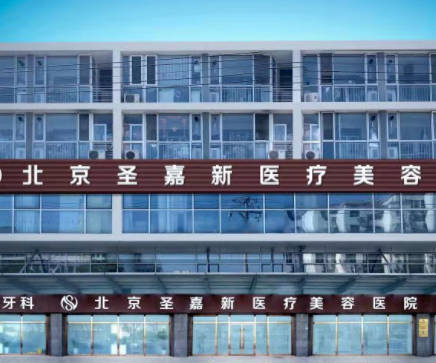北京圣嘉新醫(yī)療美容醫(yī)院_外景