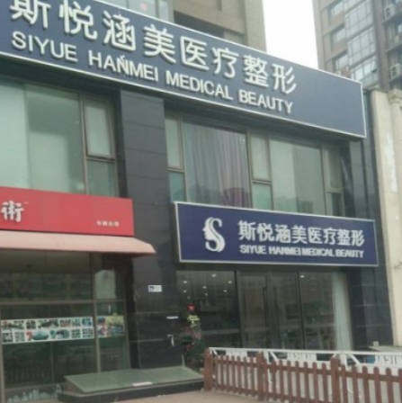 北京斯悅涵美醫(yī)療美容診所_外景