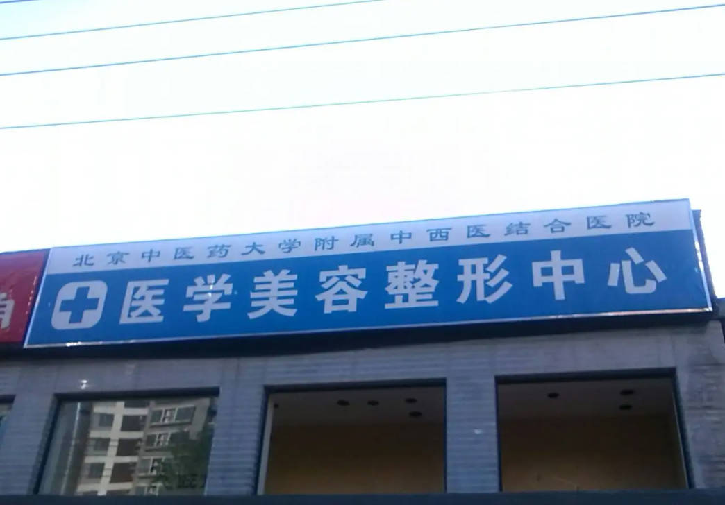 北京市中西醫(yī)結(jié)合醫(yī)院_外景