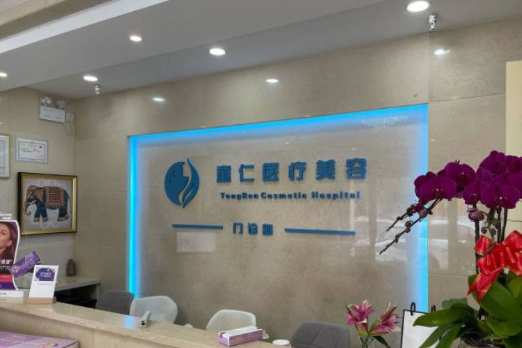 北京童仁醫(yī)療美容門診部_前臺