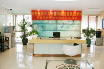 北京添格美醫(yī)療整形門診部_前臺