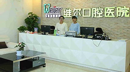 北京維爾口腔醫(yī)院_前臺