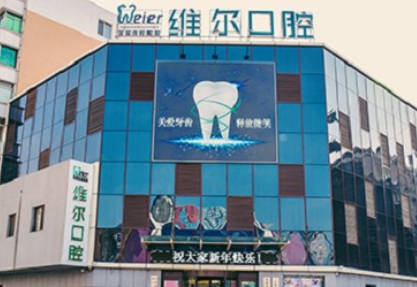北京維爾口腔醫(yī)院_外景