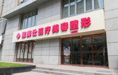 北京溪峰聚美仕醫(yī)療美容診所_外景