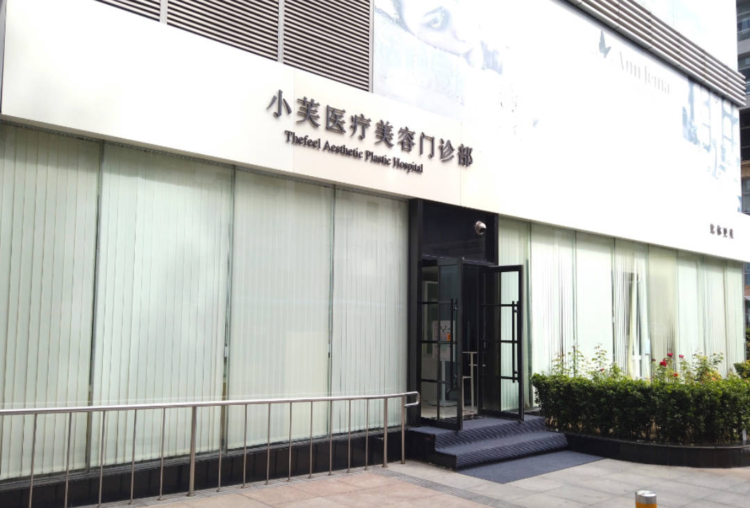 北京小芙醫(yī)療美容門(mén)診部_外景