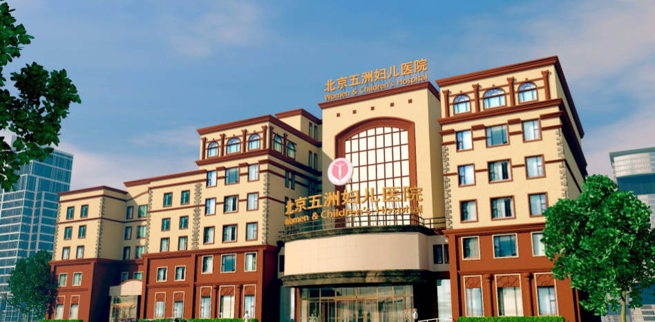 北京五洲婦兒醫(yī)院_外景