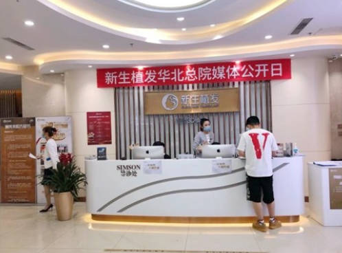 北京新生植發(fā)醫(yī)院_前臺(tái)