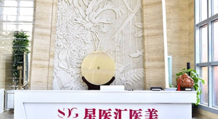北京星醫(yī)匯醫(yī)療美容門診部_前臺(tái)