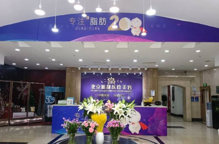 北京雅靚醫(yī)療美容診所_大廳