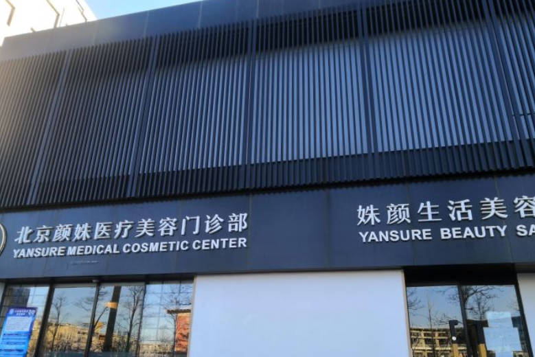 北京顏姝醫(yī)療美容門診部_外景