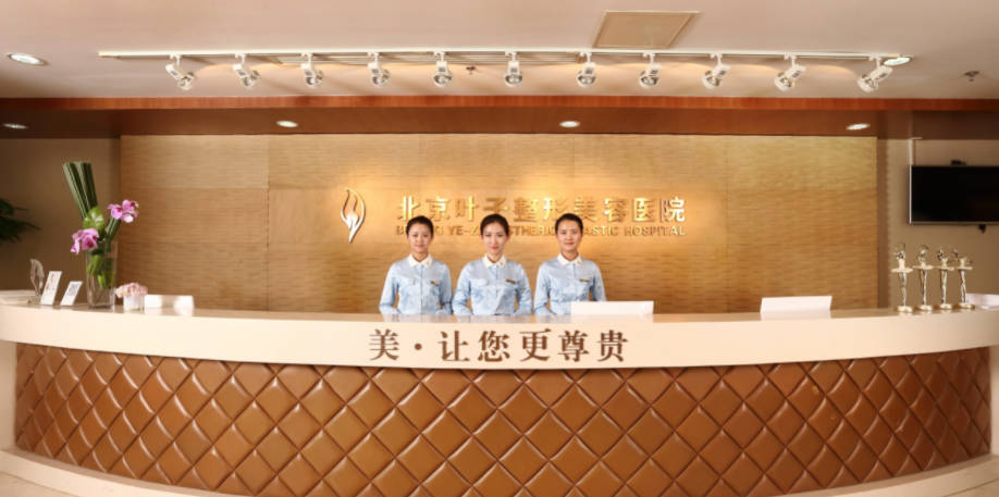 北京葉子整形美容醫(yī)院_前臺(tái)