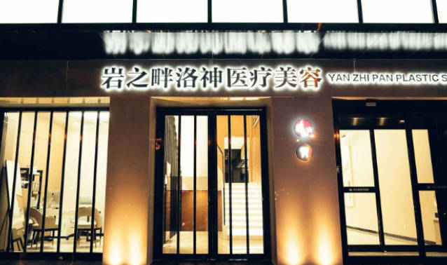 北京巖之畔洛神醫(yī)療美容門診部_外景