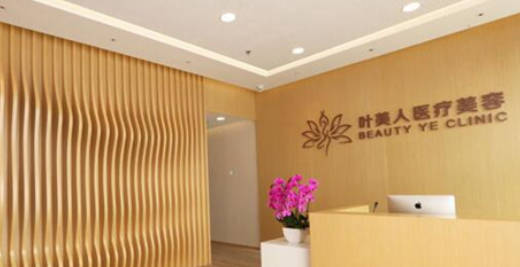 北京葉美人醫(yī)療美容（現(xiàn)名：唯專醫(yī)療美容）_前臺