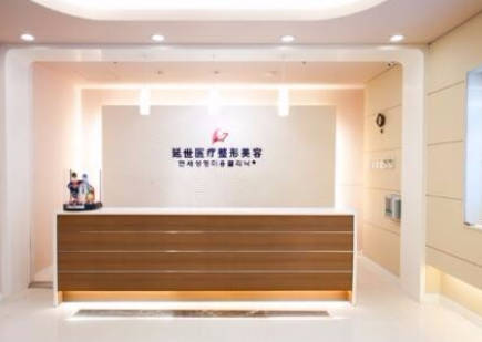 北京延世醫(yī)療美容診所_前臺