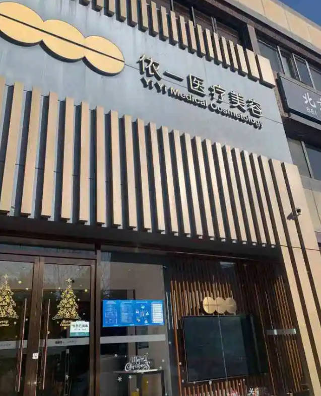 北京依一醫(yī)療美容門診部_外景
