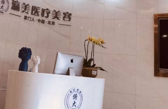 北京瀛美醫(yī)療美容_前臺(tái)
