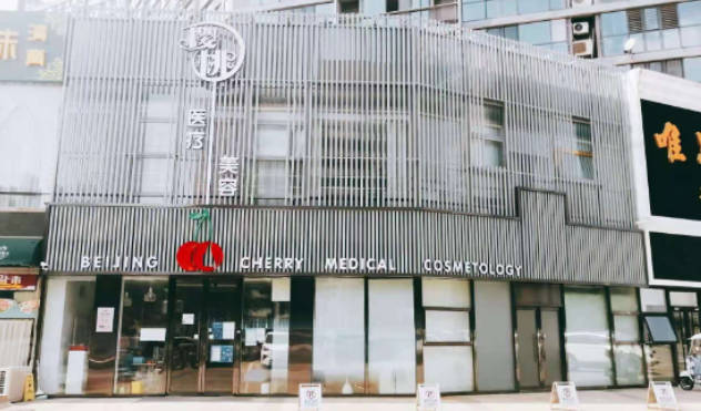 北京櫻桃醫(yī)療美容診所_外景