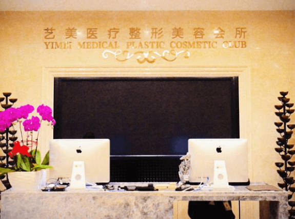 北京藝美整形醫(yī)院_前臺
