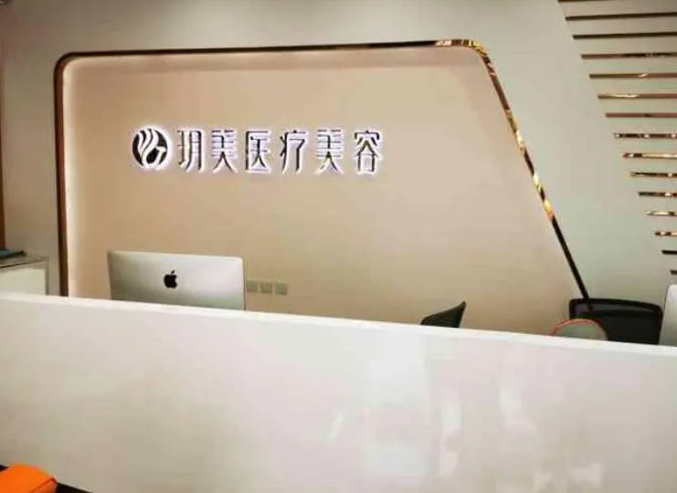 北京玥美醫(yī)療美容門診_前臺