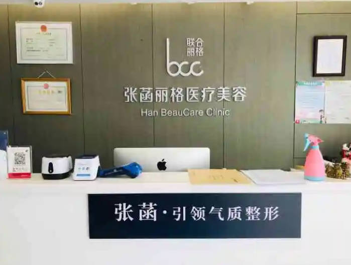 北京張菡麗格醫(yī)療美容診所_前臺(tái)