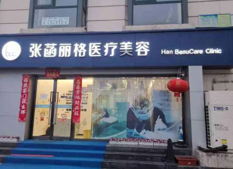 北京張菡麗格醫(yī)療美容診所_外景